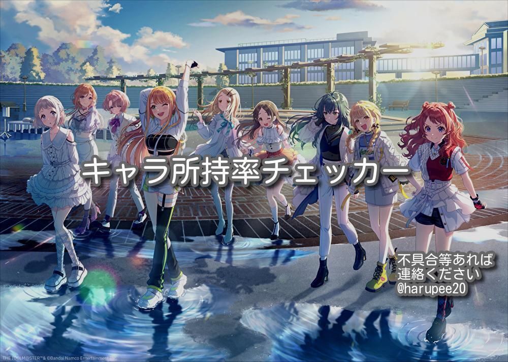 キャラ所持率チェッカー